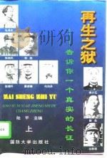 再生之狱——告诉你一个真实的长征  （中册）（1996年01月第1版 PDF版）