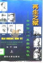 再生之狱——告诉你一个真实的长征  （下册）（1996年01月第1版 PDF版）