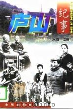 庐山纪事  下（1998 PDF版）