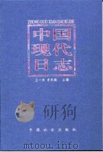 中国现代日志 下 1998 PDF电子版封面 王一华,李凤梧