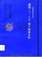 台湾二·二八事件档案史料  下（1991 PDF版）