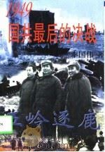 1949国共最后的决战  下（1997 PDF版）