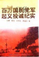 百万国民党军起义投诚纪实  下（1991 PDF版）