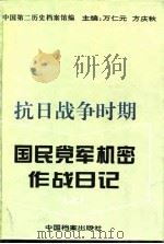 抗日战争时期国民党军机密作战日记  中（1995 PDF版）