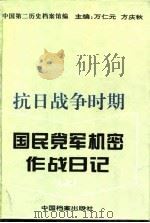 抗日战争时期国民党军机密作战日记  下（1995 PDF版）