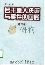 若干重大决策与事件的回顾  下（1997.12 PDF版）