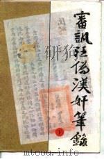 审讯汪伪汗奸笔录  下（1992.07 PDF版）