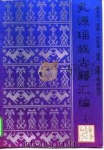 乳源瑶族古籍汇编  下（1997 PDF版）