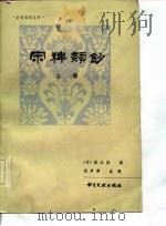 宋稗类钞 下 1995 PDF电子版封面 10201·41 (清)潘永因