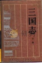 三国志  下（1990 PDF版）