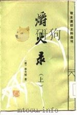 爝火录  下（1986 PDF版）