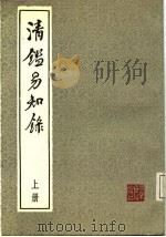 清鉴易知录  下（1987 PDF版）