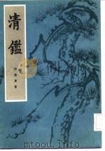 清鉴  （下册）（1985年03月第1版 PDF版）