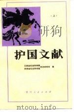 护国文献  （下册）（1985年10月第1版 PDF版）