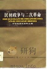 民初政争与二次革命  下编（1983 PDF版）