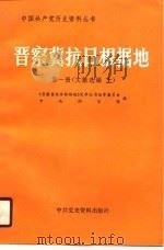 晋察冀抗日根据地  第1册  文献选编  下（1989 PDF版）