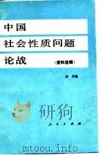 中国社会性质问题论战  下（1984 PDF版）