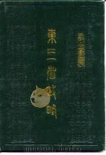 东三省政略  下（ PDF版）