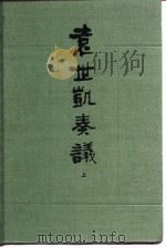 袁世凯奏议  中（1987.03 PDF版）