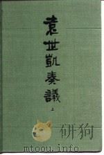 袁世凯奏议  下（1987.03 PDF版）