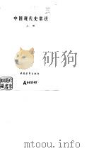 中国近代史常识  下（1982 PDF版）