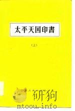 太平天国印书  下（1979 PDF版）