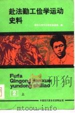 赴法勤工俭学运动史料  第2册  下（1980 PDF版）