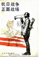 抗日战争正面战场  下（1987 PDF版）