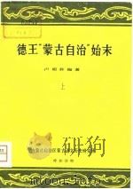 德王“蒙古自治”始末  下（1977 PDF版）