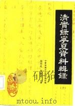 清实录宁夏资料辑录  中（1986 PDF版）