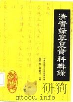 清实录宁夏资料辑录  下（1986 PDF版）