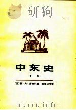中东史  （下册）（1979年07月第1版 PDF版）