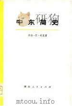 中东简史  下（1975 PDF版）