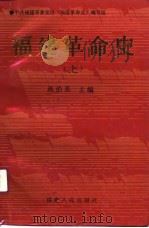 福建革命史  下（1991 PDF版）