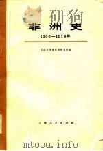 非洲史（1800---1918）  （下册）（1977年08月第1版 PDF版）