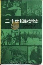 二十世纪欧洲史  下（1984 PDF版）