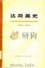 达荷美史  下（1976 PDF版）