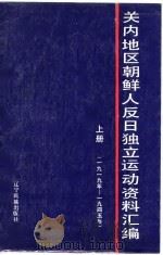 关内地区朝鲜人反日独立运动资料汇编  下（1987 PDF版）