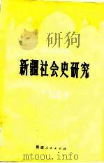 新疆社会史研究 18-19世纪 下 1983 PDF电子版封面 (日)佑口透