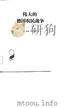 伟大的德国农民战争  下（1982 PDF版）
