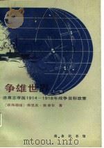 争雄世界-德意志帝国1914-1918年战争目标政策  下（1987 PDF版）