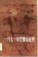 一八七一年巴黎公社史  下（1982.09 PDF版）