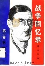 战争回忆  第1卷  召唤  1940-1942  下（1981 PDF版）
