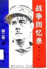 战争回忆  第2卷  统一  1942-1944  下（1981 PDF版）