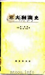 意大利简史  下（1975 PDF版）