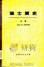 瑞士简史  下（1974 PDF版）