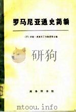 罗马尼亚通史简编  中（1976 PDF版）
