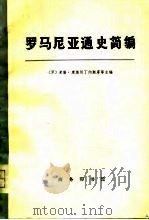 罗马尼亚通史简编  下（1976 PDF版）
