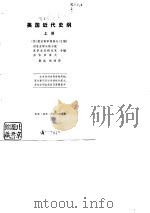 美国近代史纲  下（1977 PDF版）