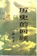 历史的回顾  中（1984 PDF版）